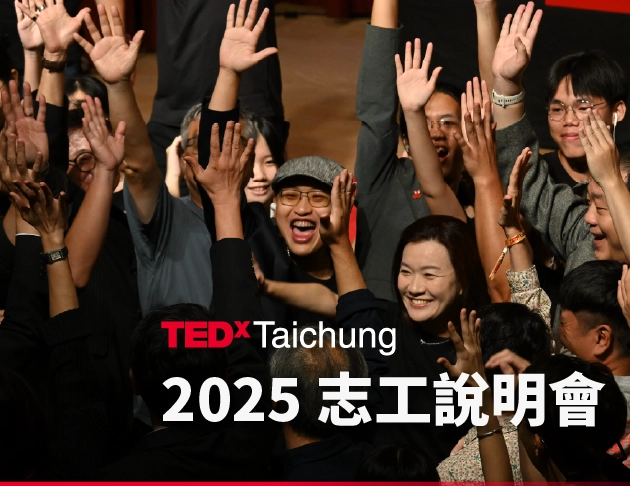 TEDxTaichung 2025 志工說明會(線上)