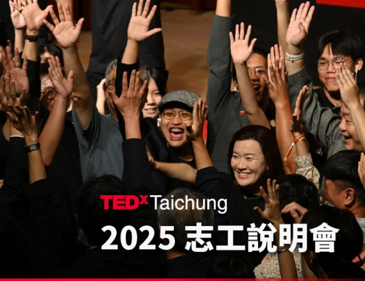 【結束】TEDxTaichung 2025 志工說明會（線上）